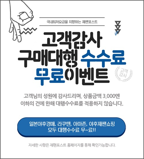 일본구매대행 사이트 재팬포스트 대행수수료 무료 이벤트 진행