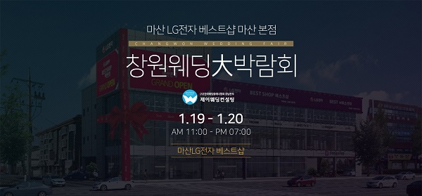 제이웨딩주최 창원웨딩박람회 1월19일~20일 LG베스트샵 마산본점에서 열려  