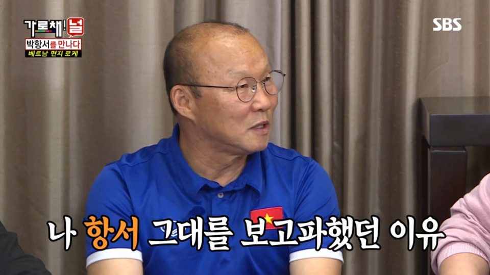'가로채널' 박항서, 베트남에서 영웅아닌 욕먹는 욕받이? "너무 수동적" 연봉과 포상금 얼마길래?