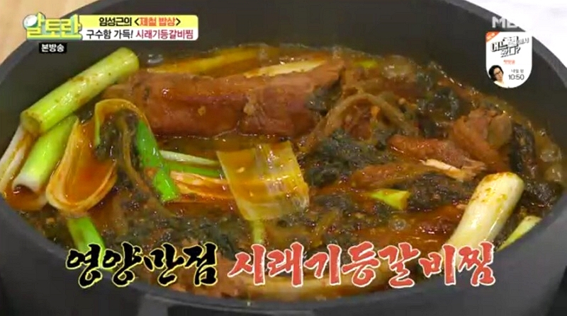 [저녁 메뉴 추천] 알토란 시래기 등갈비찜 레시피 알아보자