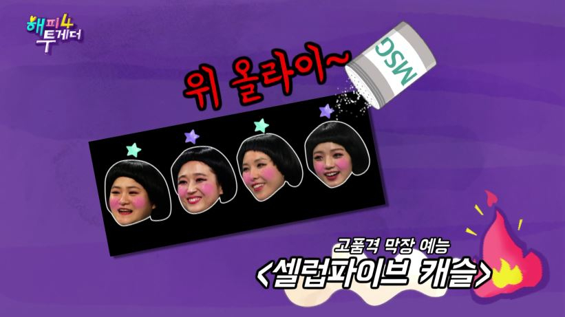 성형 수술 부작용까지 '폭로' '해피투게더' 셀럽파이브 안영미 19금토크 '수위는?' 새해소망 "임신"