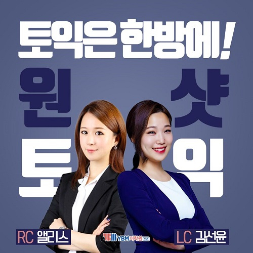 신촌YBM 원샷토익 2월 단기완성반 개강