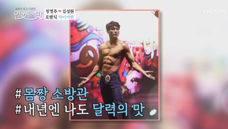 '연애의 맛' 정영주 '어머머' 김성원의 '몸짱 사진'보니 "어마어마해" …정영주 김성원 나이·직업은?