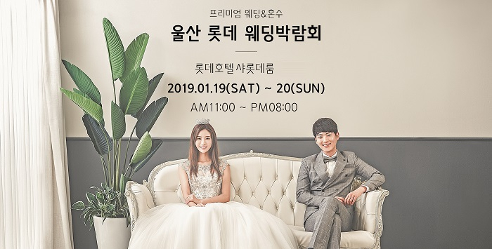 울산 웨딩박람회, 결혼·혼수 준비 예비 신혼부부 위해 다양한 이벤트 선보여