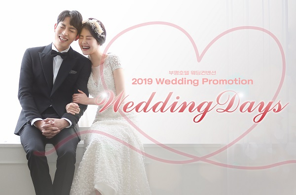 부평웨딩홀 부평호텔 웨딩컨벤션, 2019 상반기 '웨딩데이즈 프로모션' 특별 이벤트 실시
