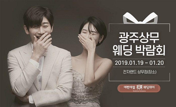올해 결혼 계획이라면? '광주 상무 웨딩박람회' 참가 주목