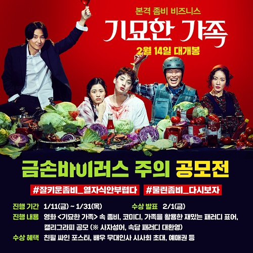 코믹 한국 좀비영화 '기묘한 가족' 표어 및 캘리그라피 공모전 진행