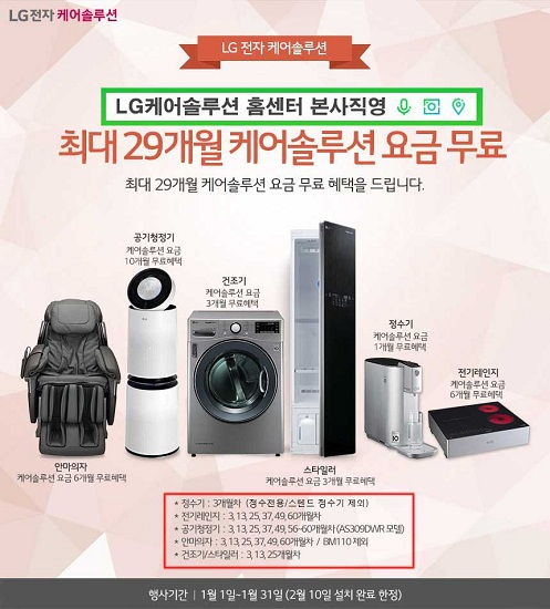 LG(엘지)케어솔루션 1월 12일 LG 퓨리케어 정수기 렌탈, 엘지 공기청정기, 렌탈 수요층 증가에 따른 건조기, 스타일러, 전기레인지, 안마의자 무료 프로모션 진행 中