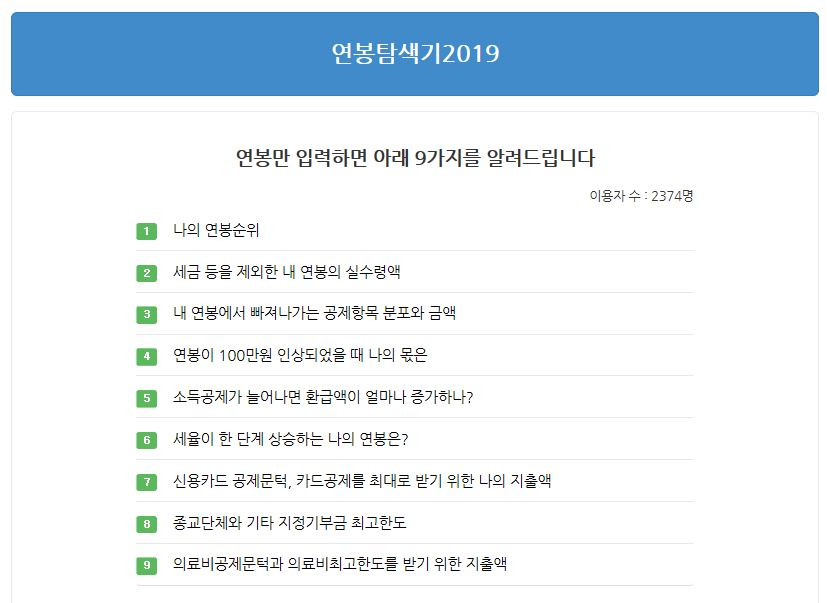 "밑바닥 인생 인증", "눈으로 보니 한강각이다" 한국납세자 연맹 연봉탐색기 연일 실검에 네티즌 반응은?