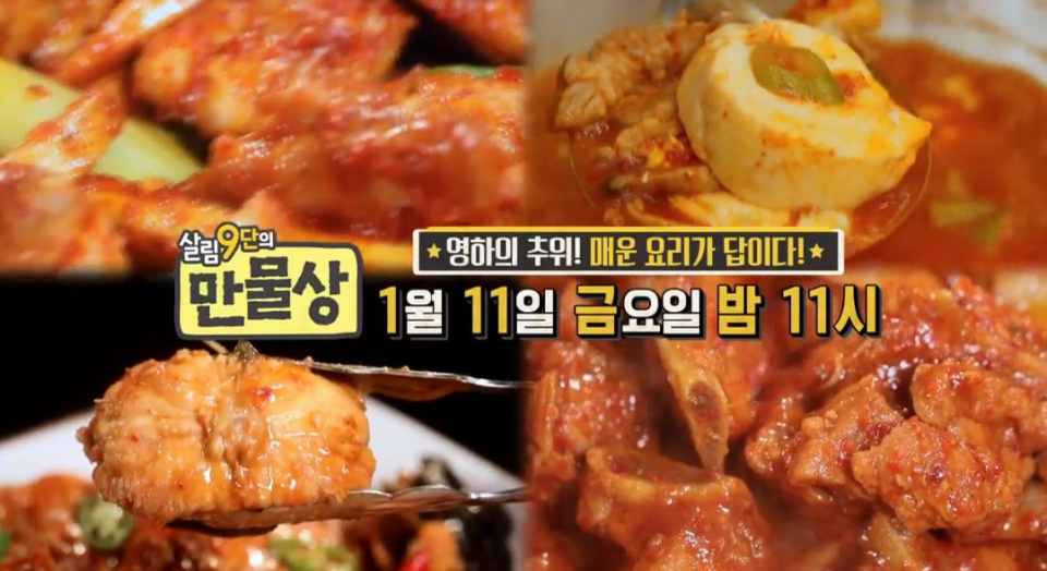 [▣오늘의TV] '살림9단의만물상' 276회 오늘 밤 11시 방영, 집에서 간단한 요리 '만물상' 아구찜·닭갈비·순두부찌개 레시피 전격 공개
