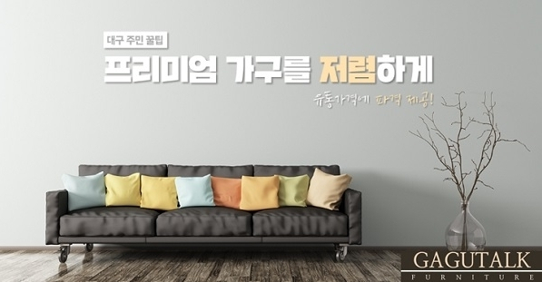 하남 가구톡세상 연말연시 할인 이벤트 진행...입주가구, 이사가구 보다 저렴한 구입 가능