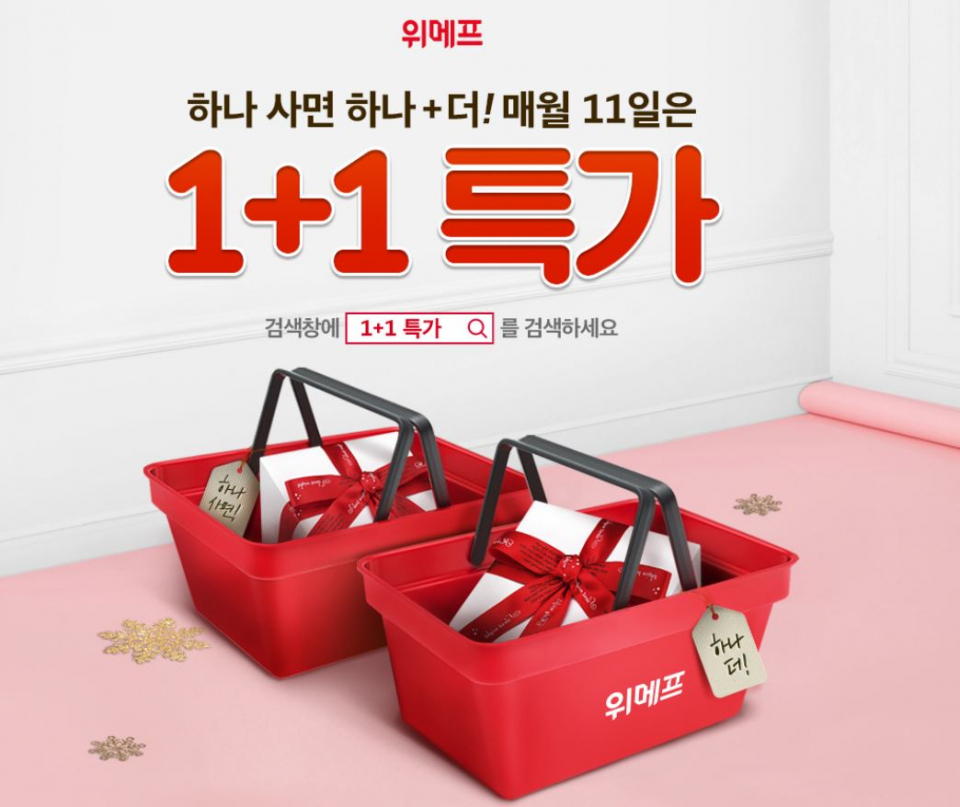 '위메프 특가 1+1' 단 2시간만 할인 가능! 하나 사면 하나 더, 쿠폰도 준다? 일부 품목은 서둘러야