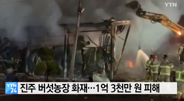 진주 버섯농장 화재, 겨울철 화재 원인+ 대피 방법은?...재신 피해 규모 엄청나는데 '인명피해는?'