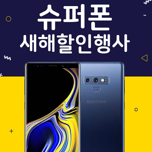 갤럭시S9 20만원대, 갤럭시S8, S9플러스, 노트9, V35 0원 특가 진행