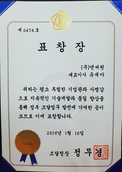 전북지방조달청, 지역 우수 조달업체 '엔씨원'에 조달청장 표창 수여
