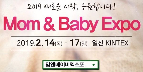 2019년 첫 킨텍스 베이비페어 '맘앤베이비엑스포' 2월 14일 개막