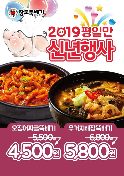 소자본 한식배달창업 장도뚝배기 낙성대점, 2019 신년행사 실시  