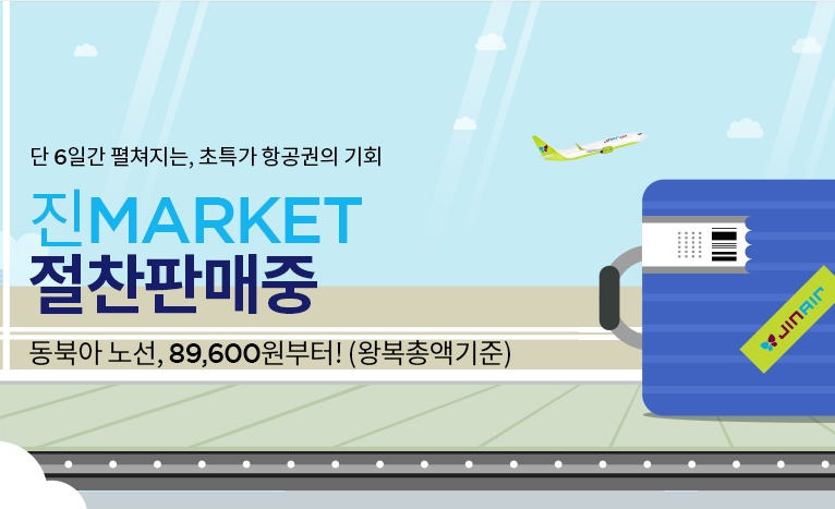 "진에어, 제주항공, 에어서울" 항공권 특가 모음 가격, 일정? 일본, 동남아 등 지금 예매하면 언제 출발할까