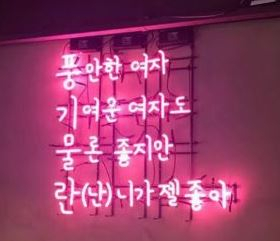 음식점 간판은 '풍만한 여자', 메뉴판은 서양‧일본‧국산‧남미? 박성광 포차, 불법사이트 논란