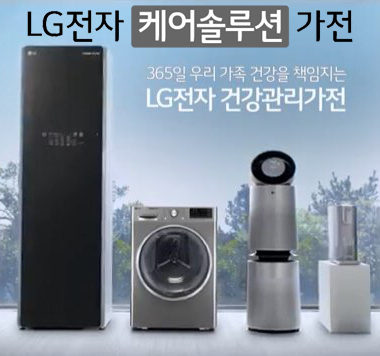 LG(엘지)전자 렌탈의 새이름 'LG전자 케어솔루션', 공기청정기, 정수기 등 생활가전의 전문가들의 차원이 다른 가전관리 제공