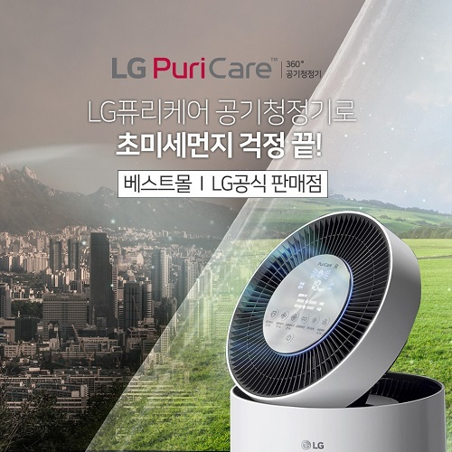 최악 미세먼지로 꼭 필요한 공기청정기렌탈, 정수기렌탈 LG케어솔루션 베스트몰에서 렌탈료 최대 할인 이벤트 진행