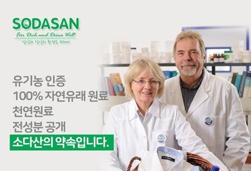 독일 친환경 자연유래 세제 '소다산', 매니아층 형성한 안전한 세제