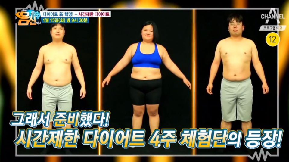 '나는 몸신이다' 시간제한 다이어트 '4주 체험단' 등장 "먹고 싶은 것 다 먹는다" 다이어트계 혁명