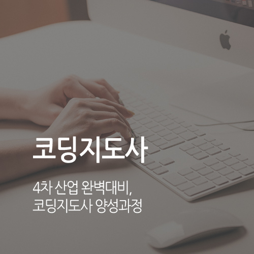 한교검 무료제공으로 코딩지도사·아동, 미술, 노인심리상담사 등 다양한 분야 지원