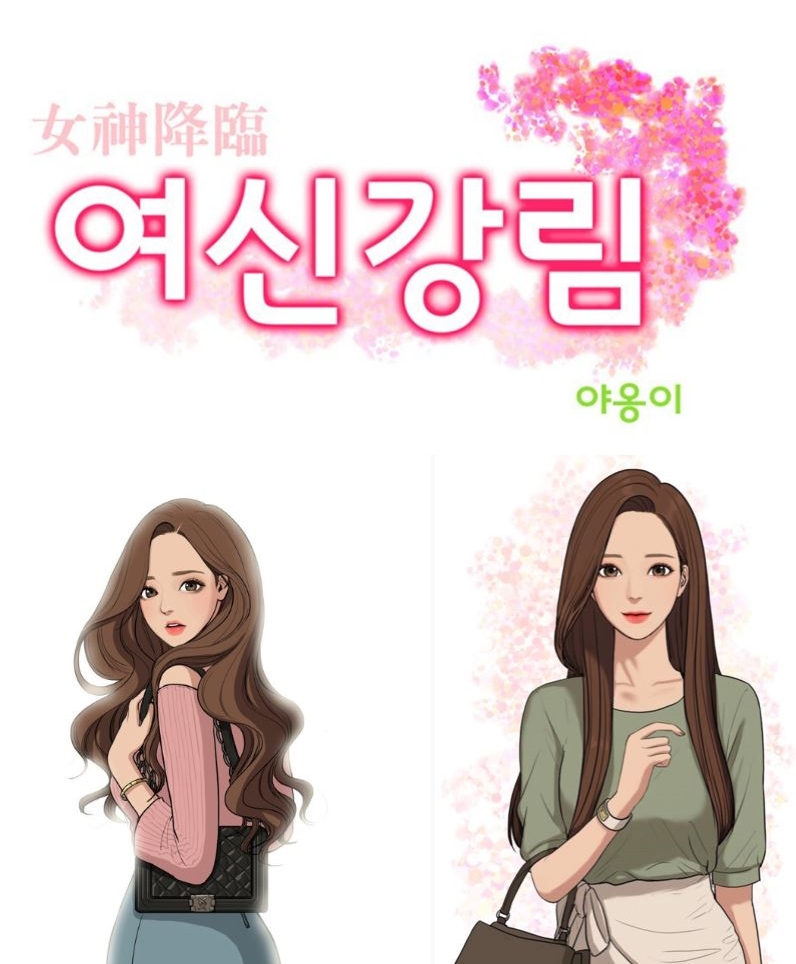 화요웹툰 '여신강림' 드라마로 만든다…가상 캐스팅 후보는? 그외 라인업 10편 영상화 확정 '화제'