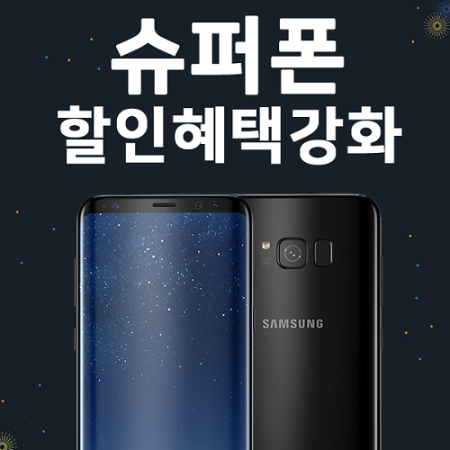 슈퍼폰, 갤럭시노트9 반값, 갤럭시S9, 플러스, S8 , V35, V30 0원 부담제로 도전