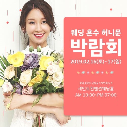 동해지역 웨딩박람회의 기준 강릉웨딩연합 2019 첫 원주웨딩박람회