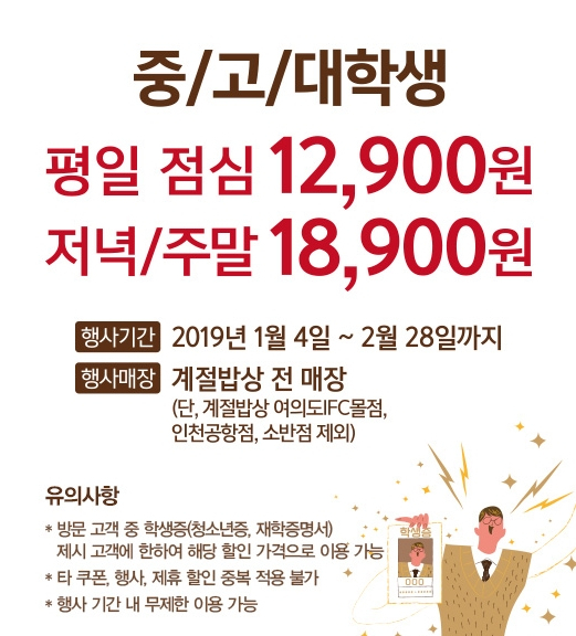 한식뷔페 계절밥상, 딸기 꼬막 새우 '풍년' 가격 할인 받고 싶다면? 초등생 2,019원+중고대학생 12,900원!