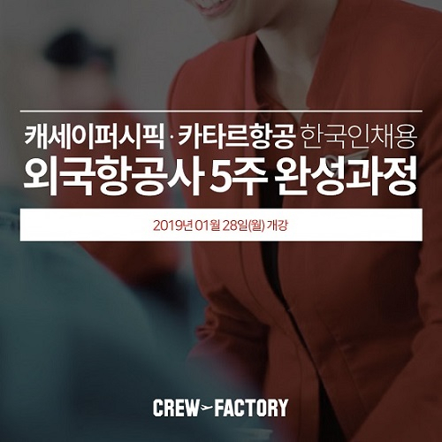 크루팩토리 승무원학원, 캐세이퍼시픽, 카타르항공 한국인승무원채용 대비반 오픈