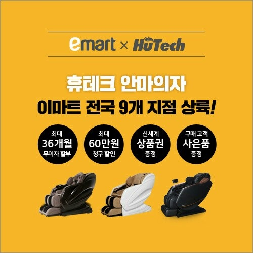 휴테크 안마의자, 이마트 고객 대상 특별 구매 혜택 제공