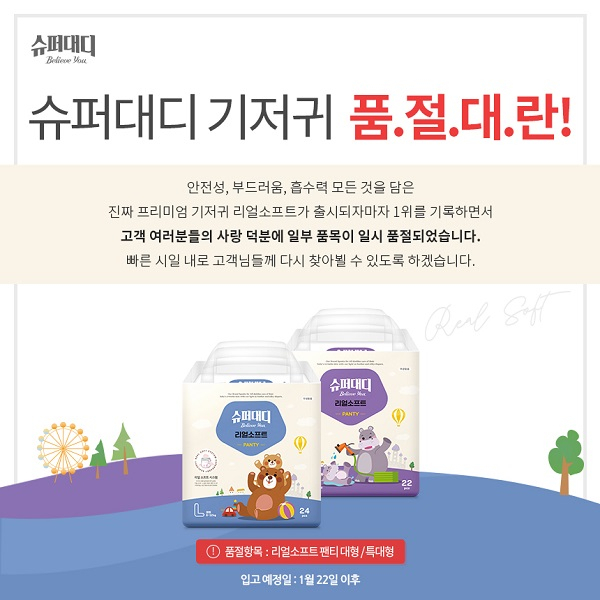 슈퍼대디 기저귀 리얼소프트 출시하자마자 품절대란! 대체 어떻길래?!