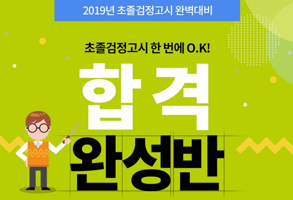EBS검정고시 검스타트, 초졸 검정고시 '합격완성반' 본격 론칭