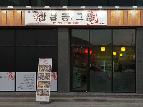 안정적인 운영과 장기간 운영 모두 가능한 술집창업 '한남동그집', 해물주점으로 경주 용황점 오픈
