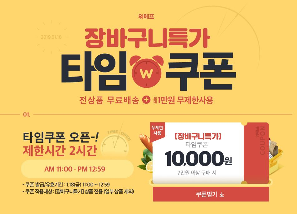 전상품 무료배송 제한 시간은 단 2시간? '위메프 장바구니특가' 타임쿠폰 오픈+하루종일 쿠폰