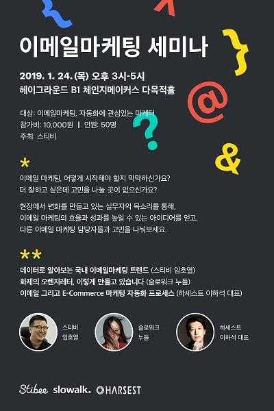 전문 마케팅 업체 하세스트 대표 이하석, 스티비 이메일 마케팅 세미나 참여