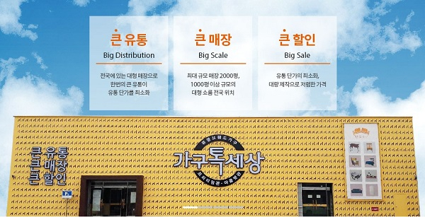 최대규모 가구할인매장 '가구톡세상'1천개 이상 브랜드 가구 합리적인 가격에 반값 판매