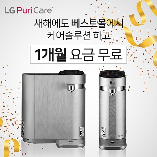 LG케어솔루션 '베스트몰' 정수기렌탈, 공기청정기렌탈, 안마의자렌탈 등 2019년 새해이벤트