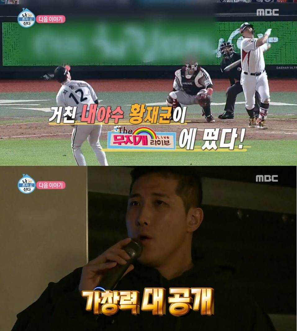 '나 혼자 산다' KT 위즈 황재균의 숨겨둔 노래실력 '폭소' 어느 정도길래? 은밀한 취미생활과 일상