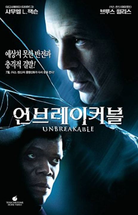 19년에 걸친 대작 '충격'… 영화 '언브레이커블' '23 아이덴티티'와 함께 '글래스'를 위한 전주곡이었다