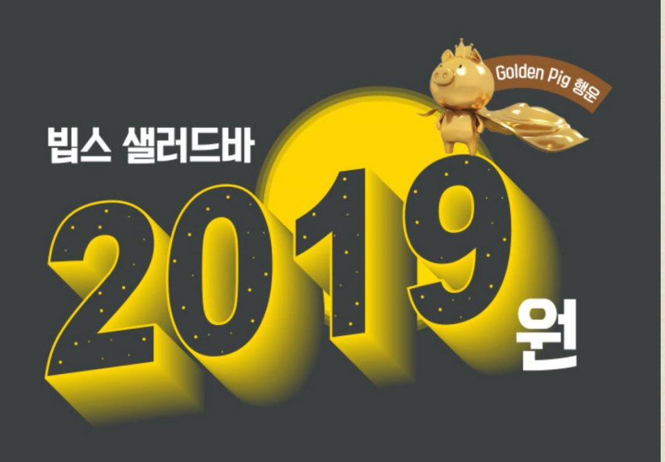 '빕스 2019원' 지난 1월 3일 부터 시작···"왜 이제 알았지? 같이 갈사람 급구"