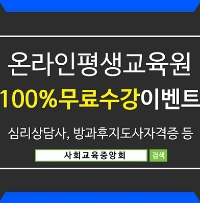 사회교육중앙회, "무료이벤트" 큐넷, 워크넷 관련 취업이력서 스펙업 돕는 심리상담사, 방과후돌봄지도사자격증 온라인강의