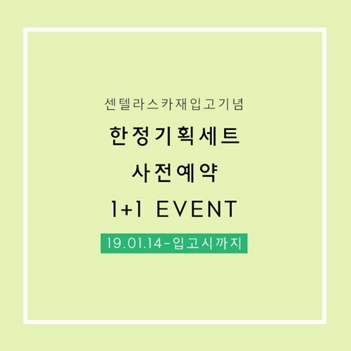 피부 고민을 덜어줄 센텔라스카 연고 로즈마리 한정판 기획세트 사전예약