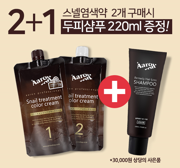 염색약 2+1 이벤트, 아론 스넬컬러트리트먼트 핫딜!
