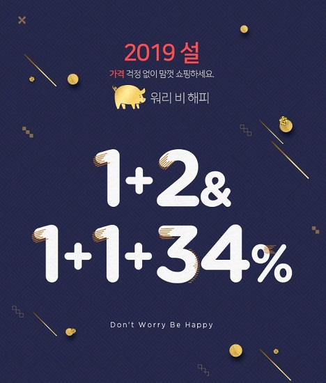 돈워리비해피, '로하셀' 가격 걱정 없는 설 이벤트 오픈