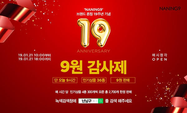 난닝구, '롱패딩 단돈 9원'에 구매 가능한 깜짝 세일 이벤트 진행