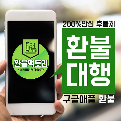 '구글환불, 애블환불 전문' 플레이스토어, 앱스토어 모바일 환불 승인율 높은 대행 '환불팩토리'